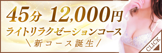 ライトリラクゼーションコース